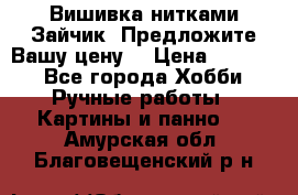 Вишивка нитками Зайчик. Предложите Вашу цену! › Цена ­ 4 000 - Все города Хобби. Ручные работы » Картины и панно   . Амурская обл.,Благовещенский р-н